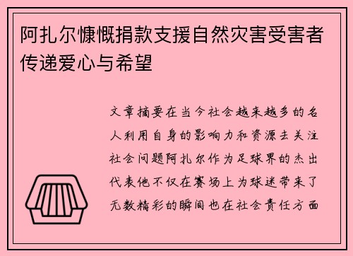 阿扎尔慷慨捐款支援自然灾害受害者传递爱心与希望