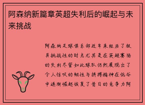 阿森纳新篇章英超失利后的崛起与未来挑战