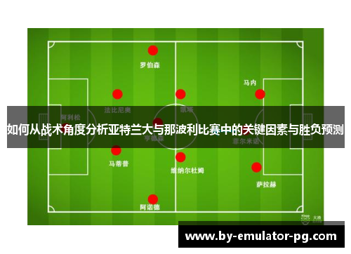 如何从战术角度分析亚特兰大与那波利比赛中的关键因素与胜负预测