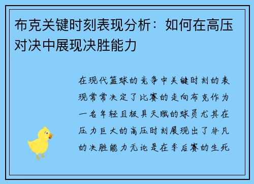 布克关键时刻表现分析：如何在高压对决中展现决胜能力