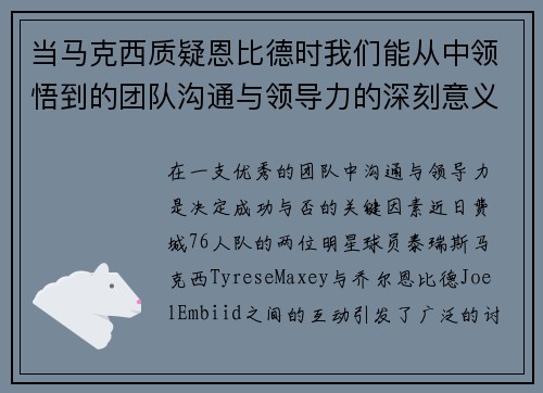 当马克西质疑恩比德时我们能从中领悟到的团队沟通与领导力的深刻意义