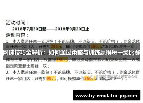网球技巧全解析：如何通过策略与训练赢得每一场比赛
