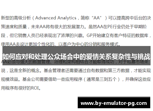 如何应对和处理公众场合中的爱情关系复杂性与挑战