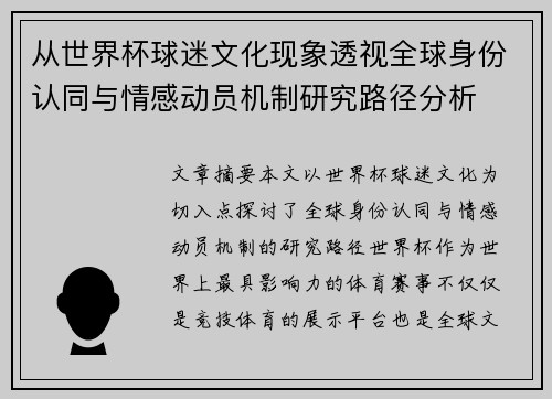 从世界杯球迷文化现象透视全球身份认同与情感动员机制研究路径分析
