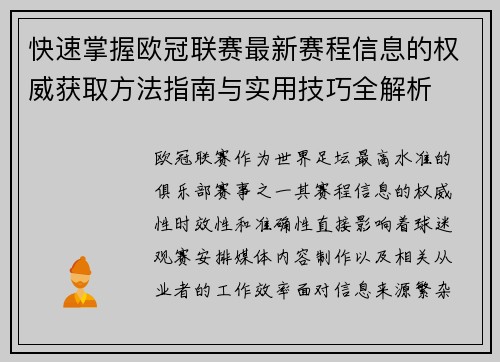 快速掌握欧冠联赛最新赛程信息的权威获取方法指南与实用技巧全解析