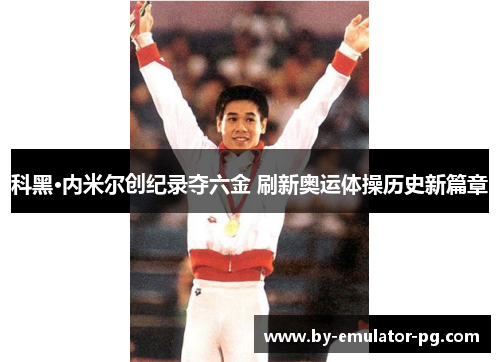 科黑·内米尔创纪录夺六金 刷新奥运体操历史新篇章