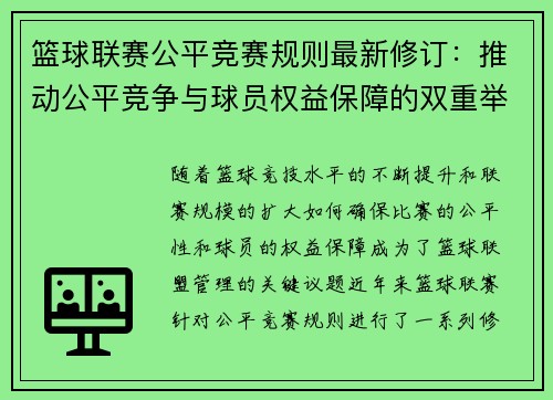 篮球联赛公平竞赛规则最新修订：推动公平竞争与球员权益保障的双重举措