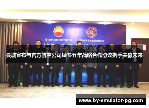 曼城宣布与官方航空公司续签五年战略合作协议携手共赢未来