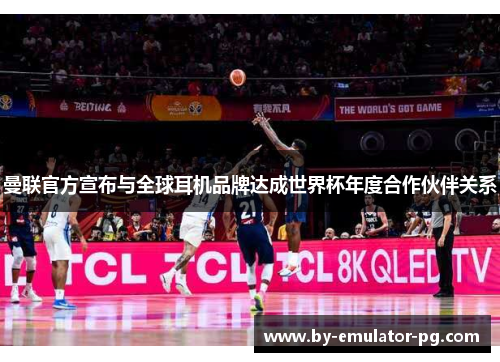 曼联官方宣布与全球耳机品牌达成世界杯年度合作伙伴关系