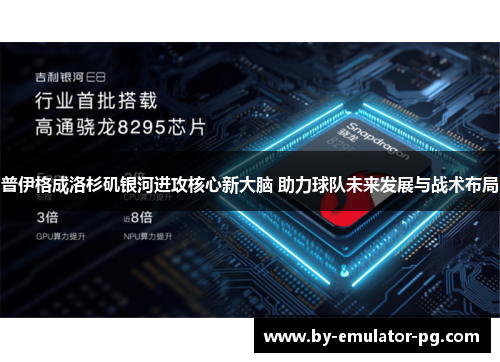 普伊格成洛杉矶银河进攻核心新大脑 助力球队未来发展与战术布局