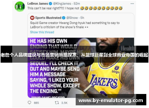 老詹个人品牌建设与市场营销策略探索：从篮球巨星到全球商业帝国的崛起