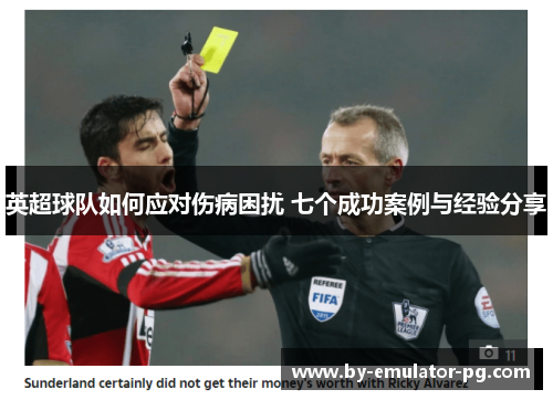 英超球队如何应对伤病困扰 七个成功案例与经验分享