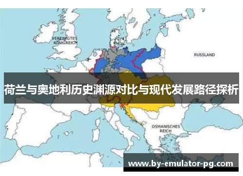 荷兰与奥地利历史渊源对比与现代发展路径探析
