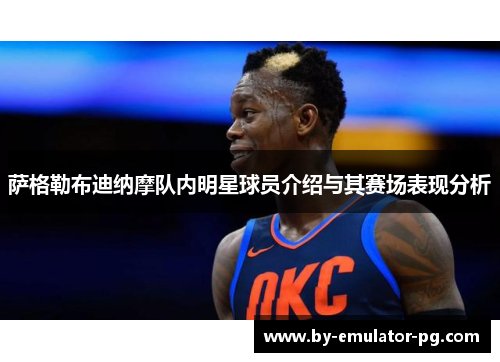 萨格勒布迪纳摩队内明星球员介绍与其赛场表现分析