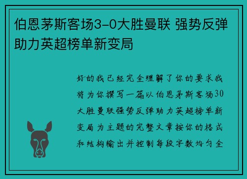 伯恩茅斯客场3-0大胜曼联 强势反弹助力英超榜单新变局