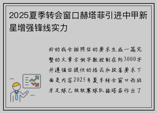 2025夏季转会窗口赫塔菲引进中甲新星增强锋线实力