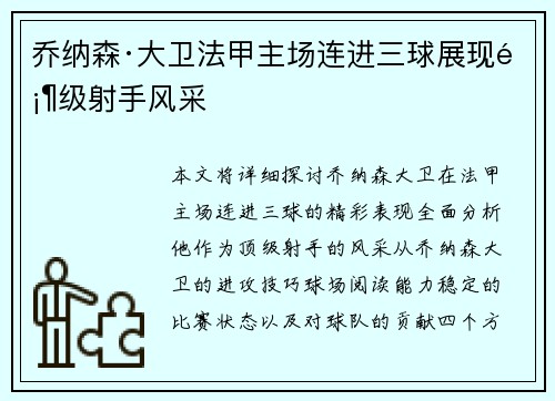 乔纳森·大卫法甲主场连进三球展现顶级射手风采
