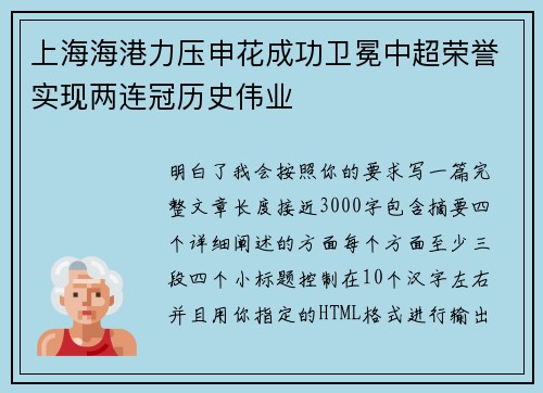 上海海港力压申花成功卫冕中超荣誉实现两连冠历史伟业