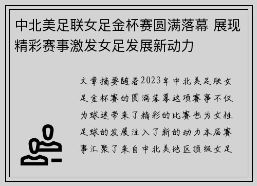 中北美足联女足金杯赛圆满落幕 展现精彩赛事激发女足发展新动力