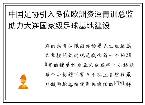 中国足协引入多位欧洲资深青训总监助力大连国家级足球基地建设
