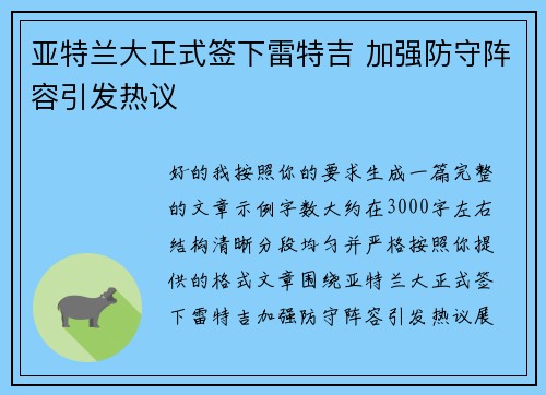 亚特兰大正式签下雷特吉 加强防守阵容引发热议