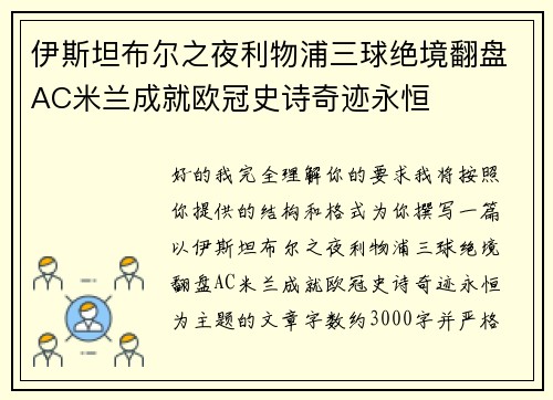 伊斯坦布尔之夜利物浦三球绝境翻盘AC米兰成就欧冠史诗奇迹永恒