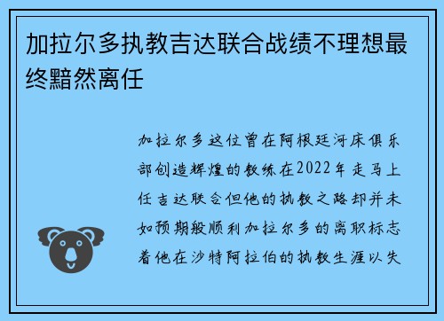 加拉尔多执教吉达联合战绩不理想最终黯然离任