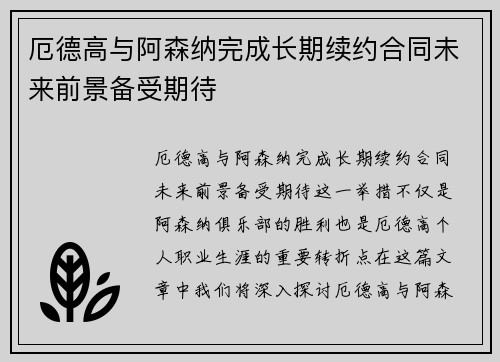 厄德高与阿森纳完成长期续约合同未来前景备受期待