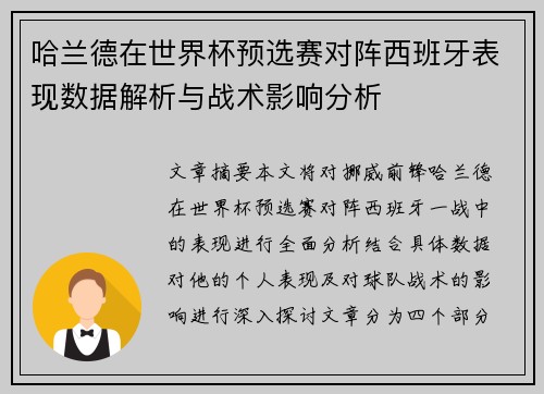 哈兰德在世界杯预选赛对阵西班牙表现数据解析与战术影响分析
