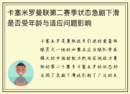 卡塞米罗曼联第二赛季状态急剧下滑是否受年龄与适应问题影响