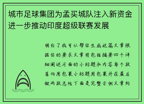 城市足球集团为孟买城队注入新资金进一步推动印度超级联赛发展