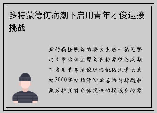 多特蒙德伤病潮下启用青年才俊迎接挑战