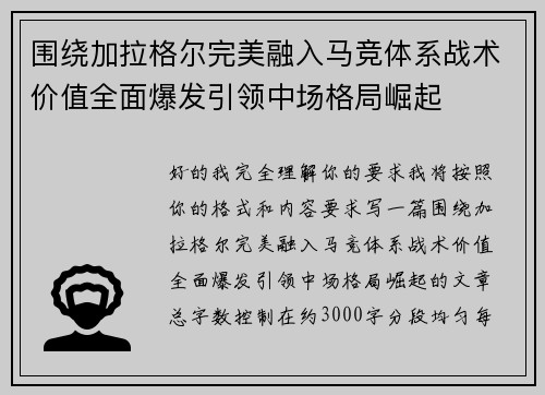 围绕加拉格尔完美融入马竞体系战术价值全面爆发引领中场格局崛起