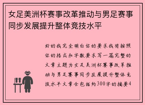 女足美洲杯赛事改革推动与男足赛事同步发展提升整体竞技水平