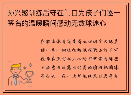 孙兴慜训练后守在门口为孩子们逐一签名的温暖瞬间感动无数球迷心
