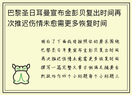 巴黎圣日耳曼宣布金彭贝复出时间再次推迟伤情未愈需更多恢复时间