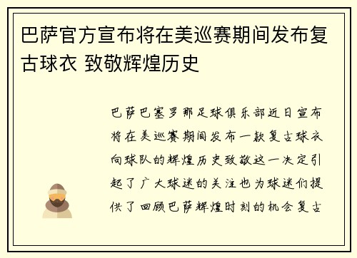 巴萨官方宣布将在美巡赛期间发布复古球衣 致敬辉煌历史