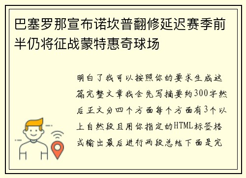 巴塞罗那宣布诺坎普翻修延迟赛季前半仍将征战蒙特惠奇球场