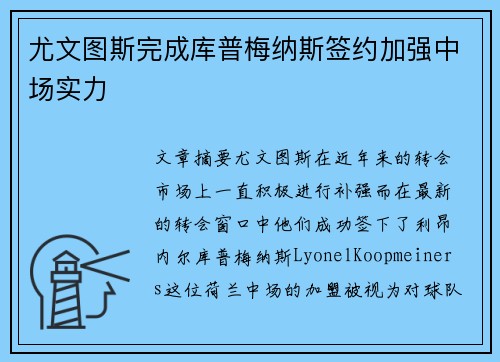尤文图斯完成库普梅纳斯签约加强中场实力