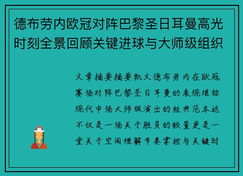 德布劳内欧冠对阵巴黎圣日耳曼高光时刻全景回顾关键进球与大师级组织解析