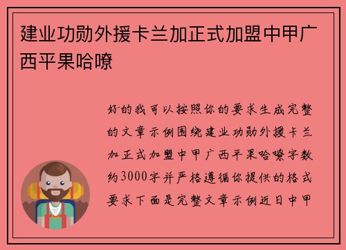 建业功勋外援卡兰加正式加盟中甲广西平果哈嘹