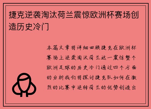 捷克逆袭淘汰荷兰震惊欧洲杯赛场创造历史冷门