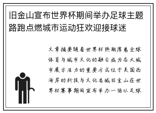 旧金山宣布世界杯期间举办足球主题路跑点燃城市运动狂欢迎接球迷