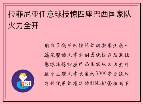 拉菲尼亚任意球技惊四座巴西国家队火力全开