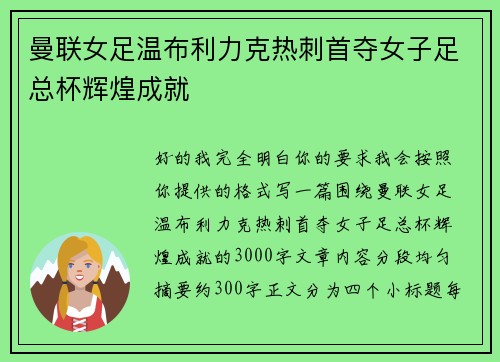 曼联女足温布利力克热刺首夺女子足总杯辉煌成就