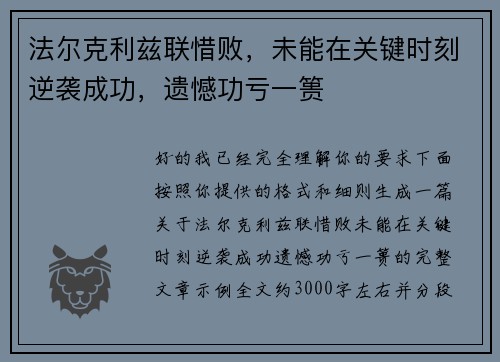 法尔克利兹联惜败，未能在关键时刻逆袭成功，遗憾功亏一篑