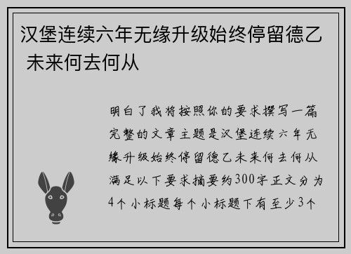 汉堡连续六年无缘升级始终停留德乙 未来何去何从