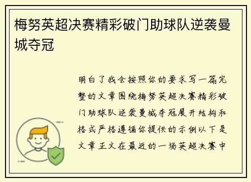 梅努英超决赛精彩破门助球队逆袭曼城夺冠