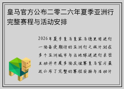 皇马官方公布二零二六年夏季亚洲行完整赛程与活动安排