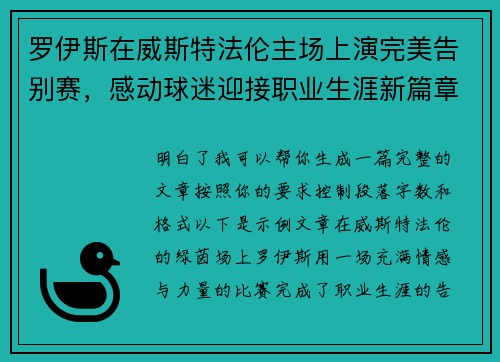 罗伊斯在威斯特法伦主场上演完美告别赛，感动球迷迎接职业生涯新篇章